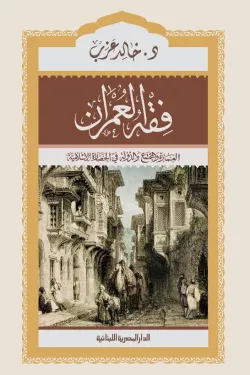 فقه العمران