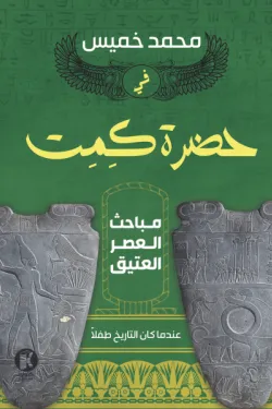 130674 في حضرة كيميت (مباحث العصر العتيق)
