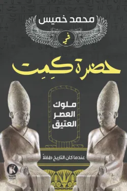 130675 في حضرة كيميت (ملوك العصر العتيق)