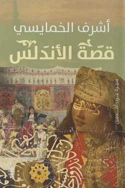 قصة الأندلس