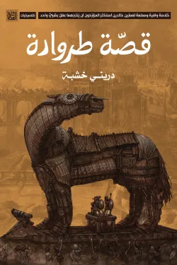 قصة طروادة