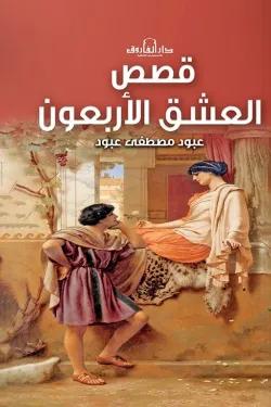 قصص العشق الأربعون