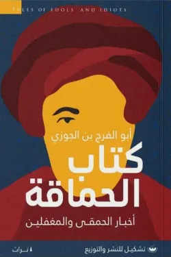 كتاب الحماقة " أخبار الحنفي والمغفلين "