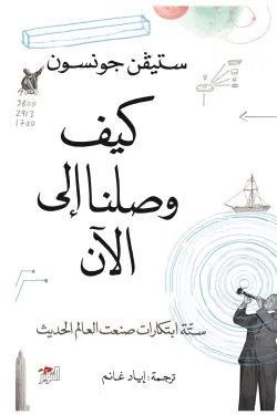 كيف وصلنا إلى الآن