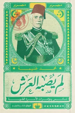 لم يصبه العرش