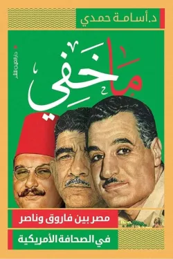 130718 ما خفي (مصر بين فاروق وناصر في الصحافة الأمريكية)