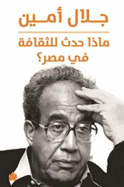 ماذا حدث للثقافة في مصر؟