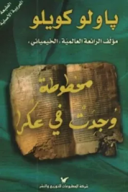 مخطوطة وجدت في عكرا