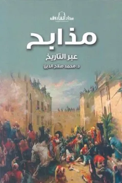 130737 مذابح عبر التاريخ