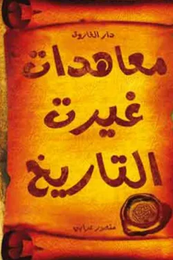 معاهدات غيرت التاريخ