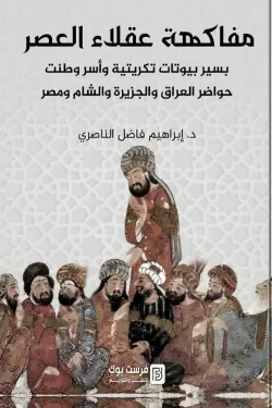 مفاكهة عقلاء العصر