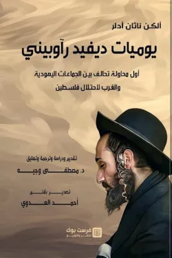 130857 يوميات ديفيد رآوبيني