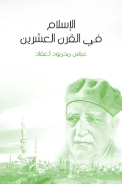 الإسلام في القرن العشرين: حاضره ومستقبله