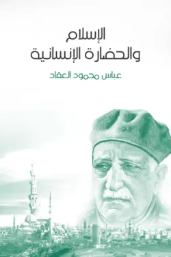 الإسلام والحضارة الإنسانية