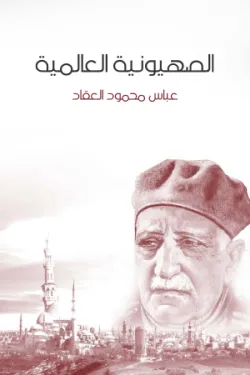 الصهيونية العالمية