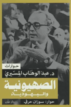 الصهيونية واليهودية