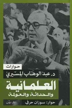 العلمانية والحداثة والعولمة