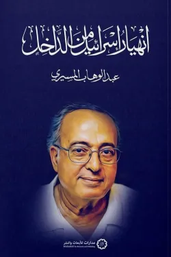 انهيار إسرائيل من الداخل