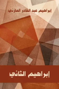 إبراهيم الثاني