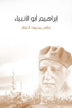 إبراهيم أبو الأنبياء