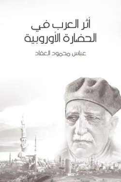 أثر العرب في الحضارة الأوروبية