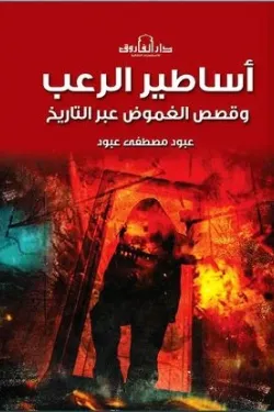 أساطير الرعب وقصص الغموض عبر التاريخ