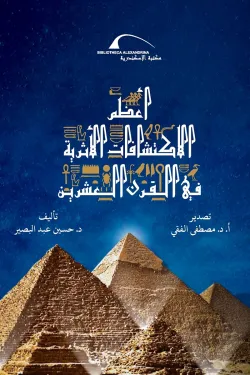 أعظم الاكتشافات الأثرية في القرن العشرين