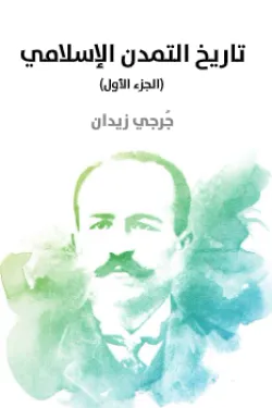 تاريخ التمدن الإسلامي (الجزء الأول)