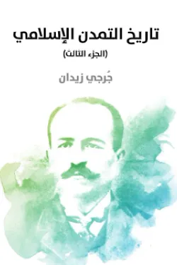 تاريخ التمدن الإسلامي (الجزء الثالث)