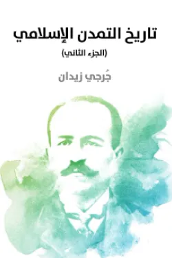 تاريخ التمدن الإسلامي (الجزء الثاني)