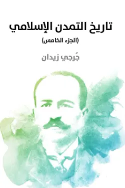 تاريخ التمدن الإسلامي (الجزء الخامس)