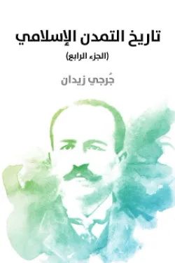 تاريخ التمدن الإسلامي (الجزء الرابع)