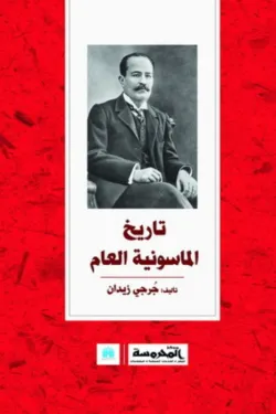 تاريخ الماسونية العام