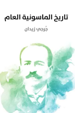 تاريخ الماسونية العام: منذ نشأتها إلى هذا اليوم