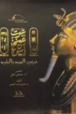 توت عنخ آمون.. فرعون المجد والخلود