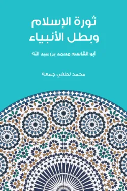 ثورة الإسلام وبطل الأنبياء: أبو القاسم محمد بن عبد الله