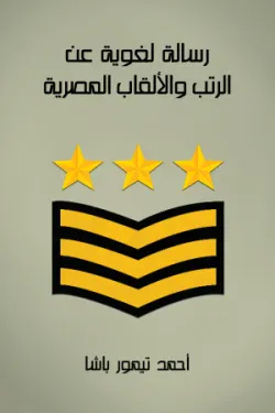 رسالة لغوية عن الرتب والألقاب المصرية: لرجال الجيش والهيئات العلمية والقلمية منذ عهد أمير المؤمنين عمر الفاروق