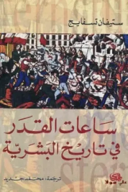 ساعات القدر في تاريخ البشرية