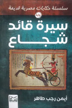 سلسلة حكايات مصرية قديمة (سيرة قائد شجاع)