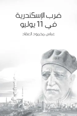 ضرب الإسكندرية في ١١ يوليو