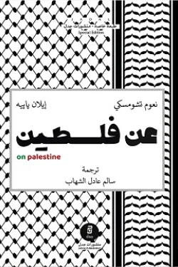 عن فلسطين