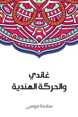 غاندي والحركة الهندية