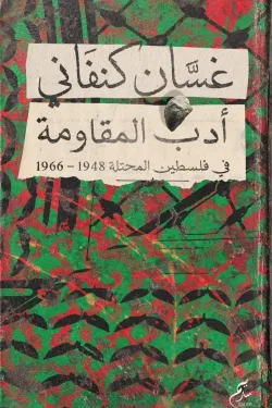 غسان كنفاني أدب المقاومة في فلسطين المحتلة 1948 1966