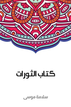 كتاب الثورات