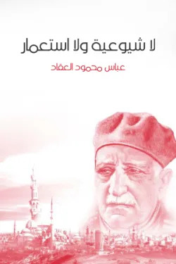 لا شيوعية ولا استعمار