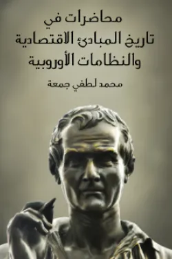 محاضرات في تاريخ المبادئ الاقتصادية والنظامات الأوروبية