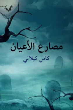 132281 مصارع الأعيان