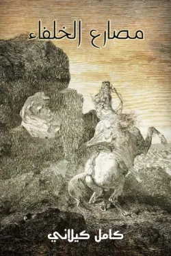 132282 مصارع الخلفاء