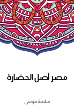 مصر أصل الحضارة