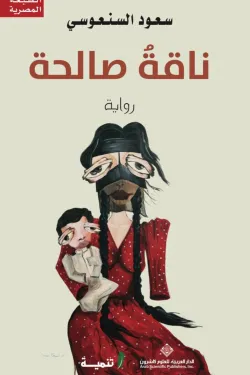 ناقة صالحة - Hard Cover